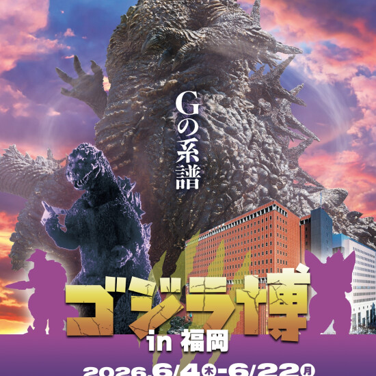 ゴジラ博 in 福岡