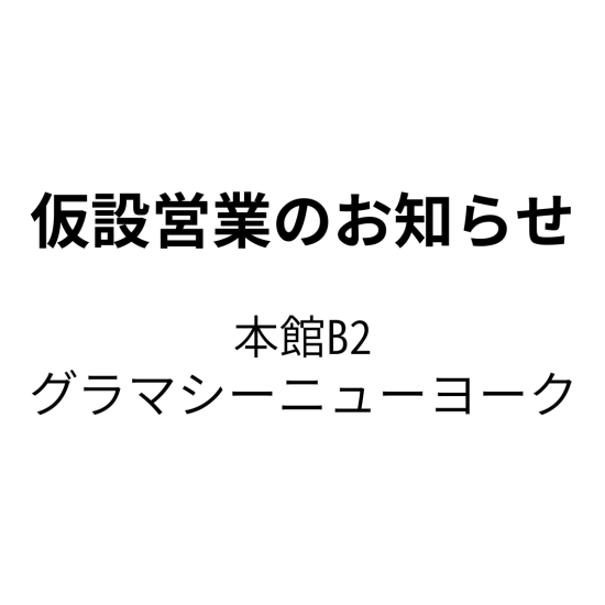 【 仮設営業のお知らせ】グラマシーニューヨーク 大丸福岡天神店
