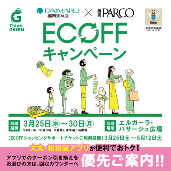 エコフ キャンペーン