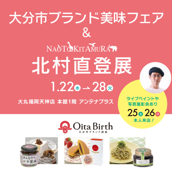 北村直登展 with 大分市ブランド美味フェア