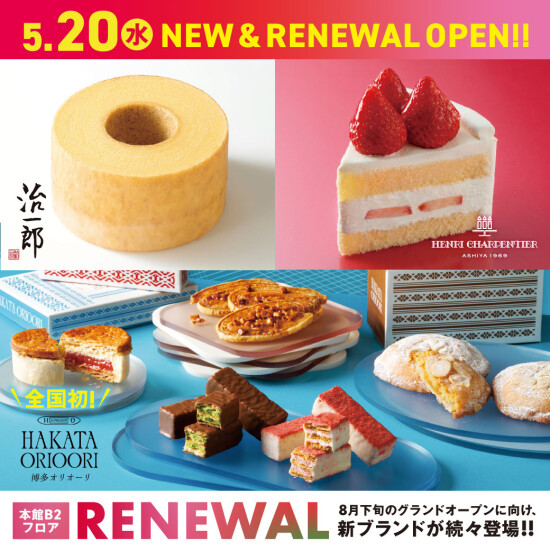 5月20日(水)オープン【菓子フロアリニューアル第一弾🎉】HAKATA ORIOORI・治一郎・アンリ・シャルパンティエ