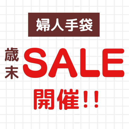 12/26～開催！！★★婦人手袋 歳末セール開催★★