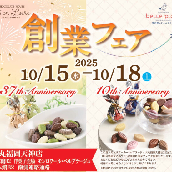 ついにこの時期がやってきた！！＼🎉モンロワール・ベルプラージュ　年に一度の創業フェア🎉／