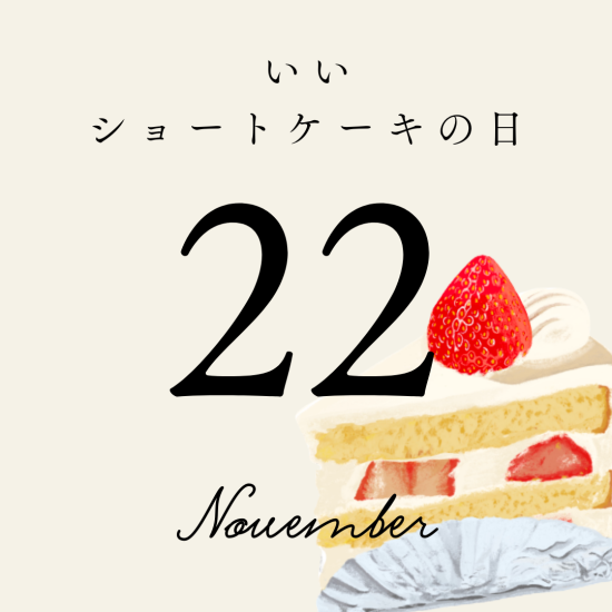 11月22日は「いいショートケーキの日」おすすめ4選　