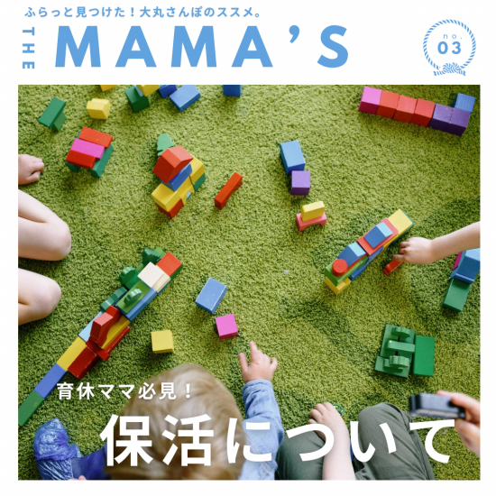 【MAMA’ｓ】育休ママ必見！保育園選びについて