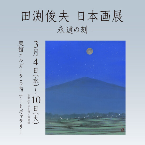 3/4(水)～10(火)『田渕俊夫 日本画展　-永遠の刻-』