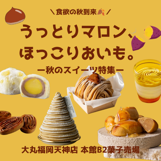 うっとりマロン、ほっこりおいも。秋のスイーツ特集🍂ー本館B2 菓子売場－