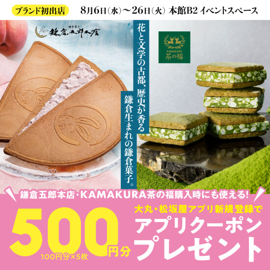 ブランド初出店【鎌倉五郎本店・KAMAKURA茶の福】期間限定SHOP