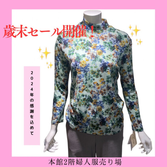 【本館２階婦人服売り場】歳末セール開催！