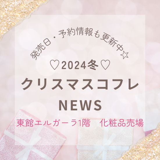クリスマスコフレNEWS　vol.1