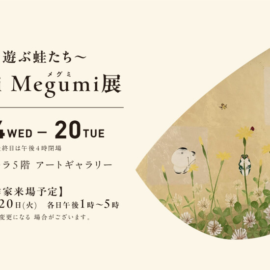 10/14(水)～10/20(火)『Osanai Megumi 展  ～月と遊ぶ蛙たち～』