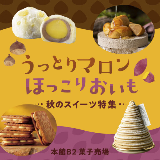 うっとりマロン、ほっこりおいも。秋のスイーツ特集🍂ー本館B2 菓子売場－