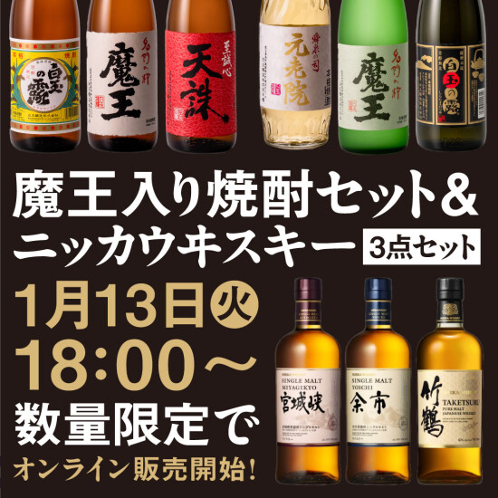 【1月13日㈫ 18：00～】魔王入り焼酎セット＆ニッカウヰスキー3点セット 数量限定でオンライン販売開始！