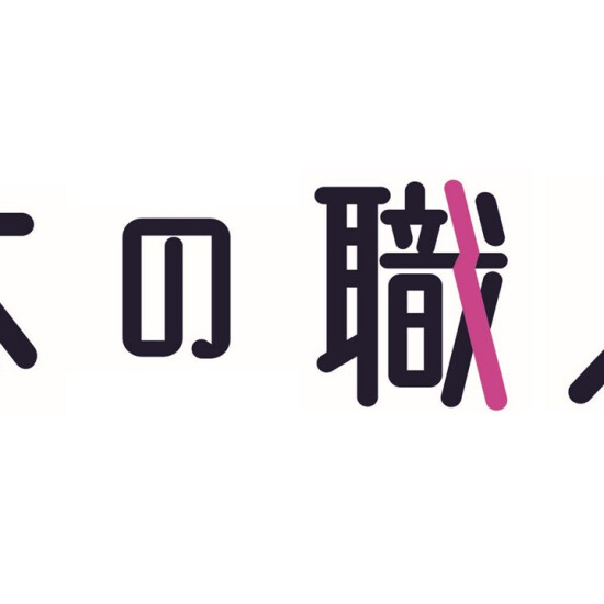 第1回　日本の職人展