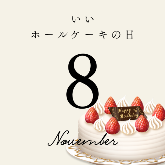 11月8日は「いいホールケーキの日」おすすめ6選　