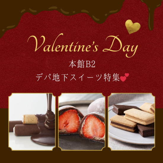 必見💕　＼Valentine 2025／ デパ地下スイーツ特集