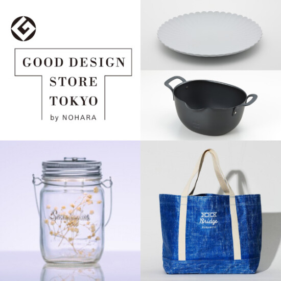 グッドデザイン賞受賞品のみを取り扱う世界唯一の店舗【GOOD DESIGN STORE TOKYO by NOHARA】