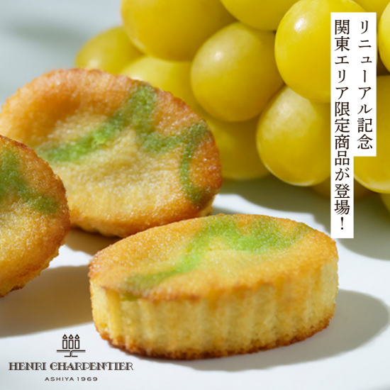 「アンリ・シャルパンティエ」5月20日（水）リニューアルオープン！