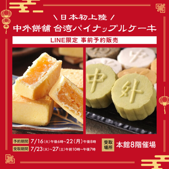 LINEお友だち限定！＼ 日本初上陸 ／  中外餅舗 台湾パイナップルケーキ 事前予約販売