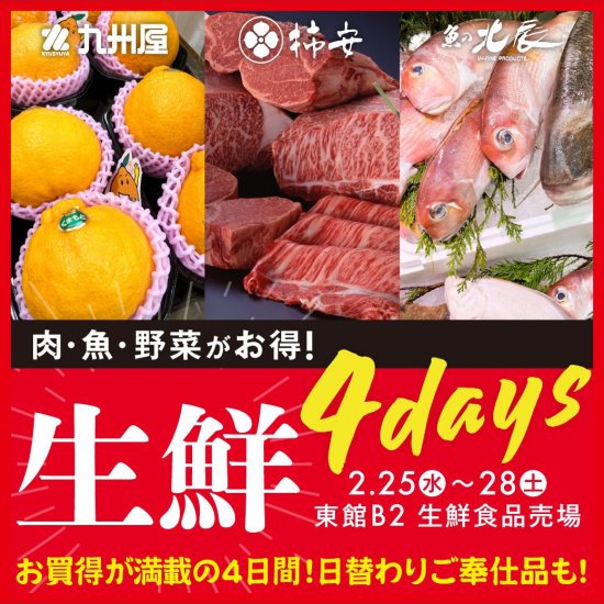 2月の最後は生鮮が熱い4日間🔥生鮮4days！！