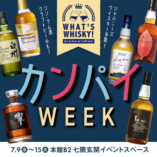 What's whisky ！カンパイWeek ♪～GIN・ラム酒・クラフトビール～