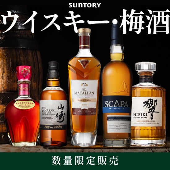 サントリーウイスキー4本セット、サントリー梅酒＜山崎蒸留所貯蔵梅酒＞先着 数量限定 販売のお知らせ