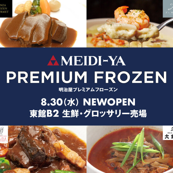 NEW OPEN！ 冷凍食品セレクトショップ 「明治屋プレミアムフローズン」