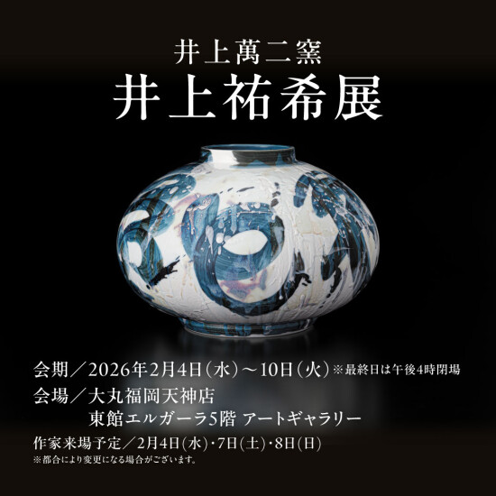 2/4(水)～10(火)『井上萬二窯 井上祐希展』