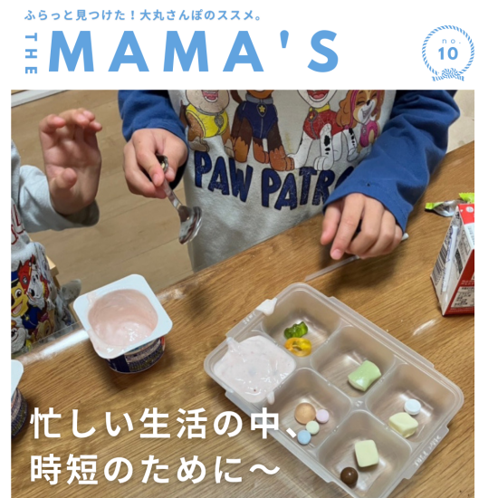 【MAMA’ｓ】忙しい生活の中時短のために～