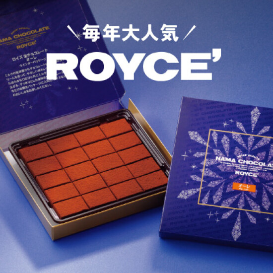毎年大人気！ROYCEがバレンタインに今年も登場！