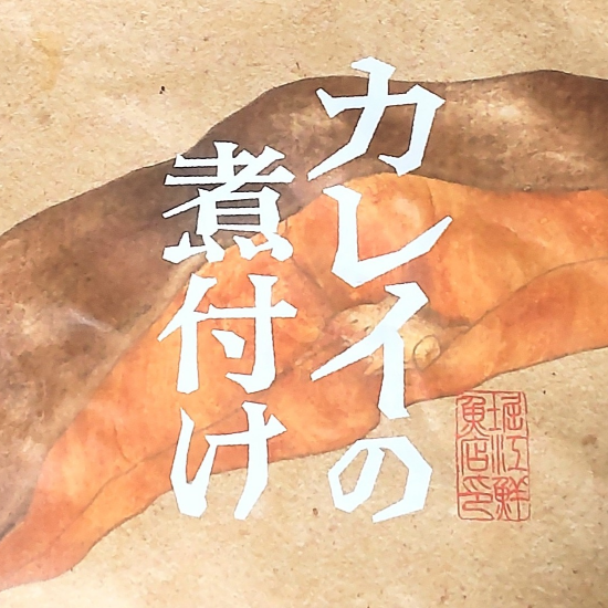 ７月４日試食販売🥢　魚政　カレイの煮付け🐠