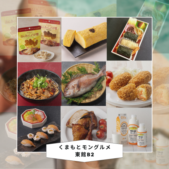 【くまもとモン グルメ】東館B2食品売り場★
