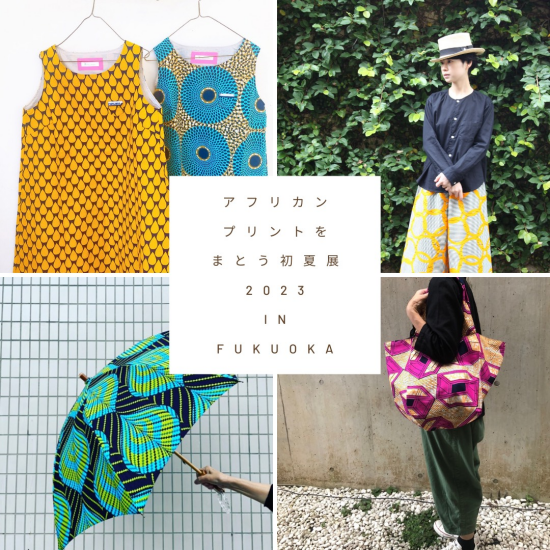 2023年6月21日(水)～27日(火)　アフリカンプリントをまとう初夏展2023in FUKUOKA