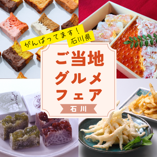 【頑張ってます！石川県♪ 】石川のごちそうが味わえる1週間 おすすめご当地グルメ20選