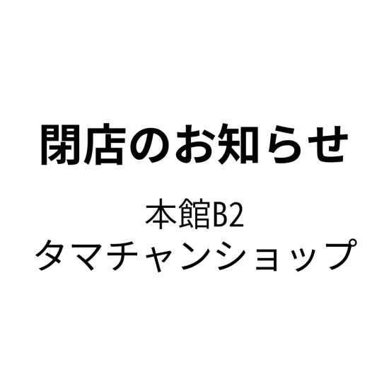 【 閉店のお知らせ】タマチャンショップ 大丸福岡天神店