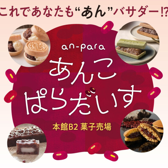 ＼ あんこぱらだいす。／これであなたも”あん”バサダー！？