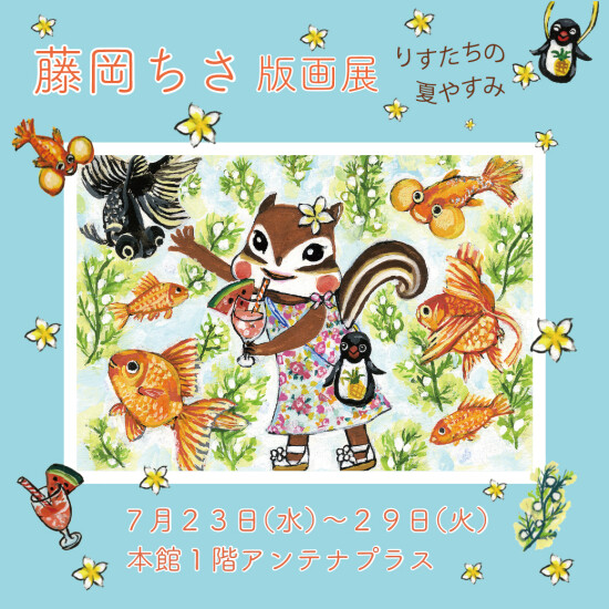藤岡ちさ版画展　りすたちの夏やすみ