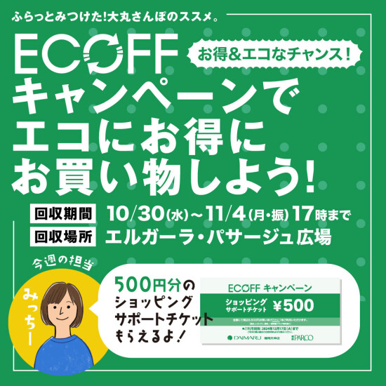 『ECOFF(エコフ)キャンペーン』でエコにお得にお買い物しよう！