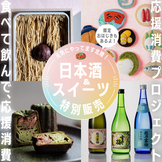 頑張ってます北陸！ 食べて、飲んで、楽しんで！！応援消費プロジェクト