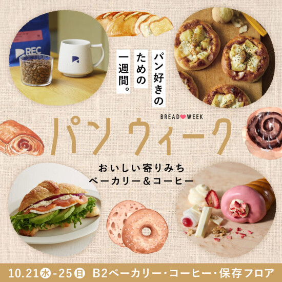 10月のパンweekは’おいしい寄りみち ベーカリー＆コーヒー’