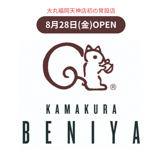 8月28日(金) NEWOPEN｜【鎌倉紅谷】大丸福岡天神店初の常設店！