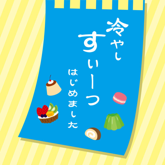 大丸 冷やしスイーツはじめました ～本館B2 和洋菓子売場～