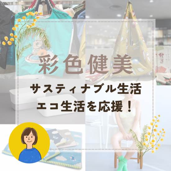 【彩色健美】サスティナブル生活・エコ生活を応援！