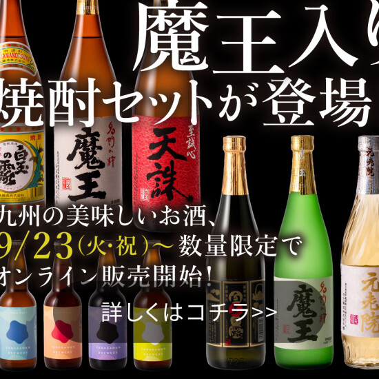 【9月23日～】魔王入り焼酎セットが登場！九州の美味しいお酒、数量限定でオンライン販売開始！