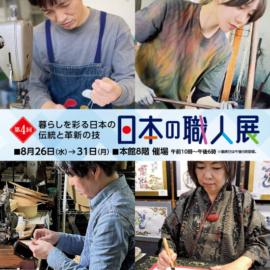 第4回　日本の職人展