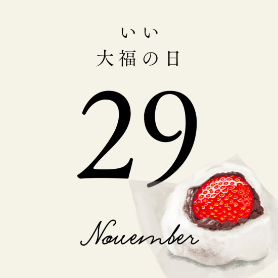 11月29日は「いい大福の日」おすすめ7選　