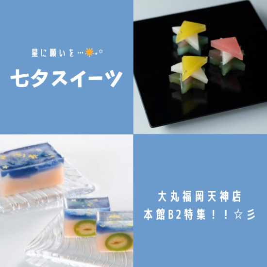 星に願いを・・・「七夕スイーツ」特集！！