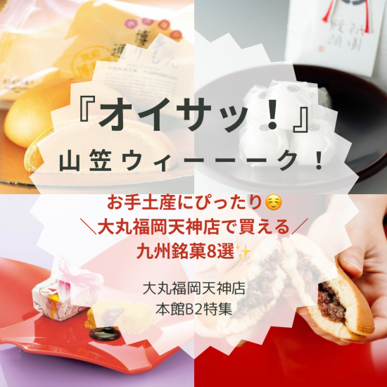 「オイサッ！」山笠ウィーク！大丸福岡天神店で買える九州土産【8選✨】