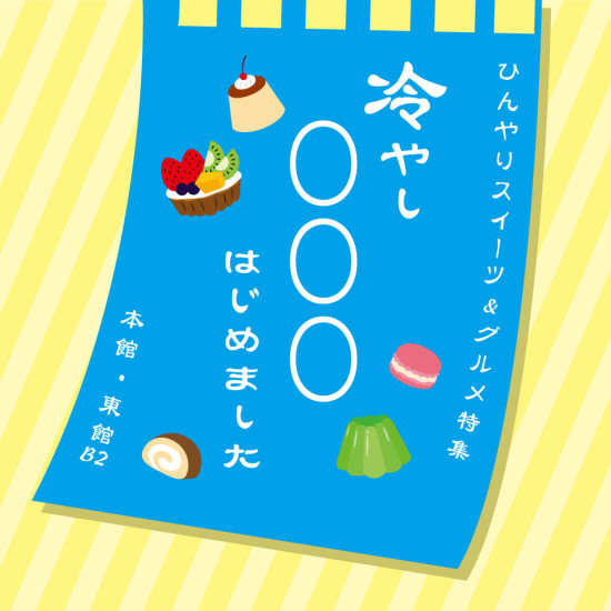～冷やし〇〇はじめました。～本館・東館B2ひんやり食品特集！！