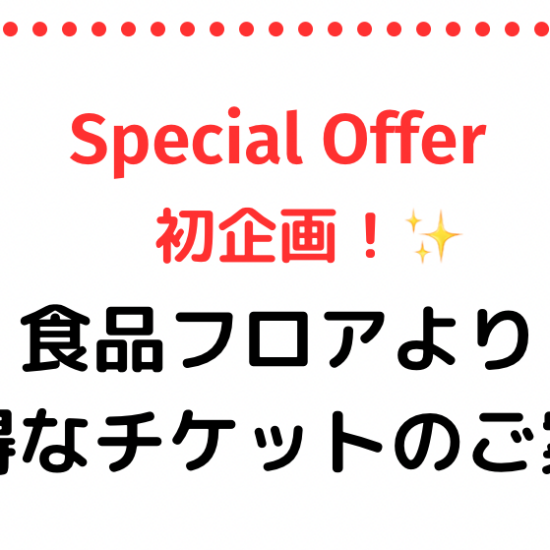 🎫2026年初売り！レストランチケット🎫